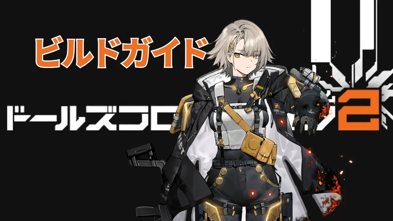 ドルフロ ヴェクター ドルフロ2】ヴェクターのビルドガイド【おすすめ武器・固有キー】